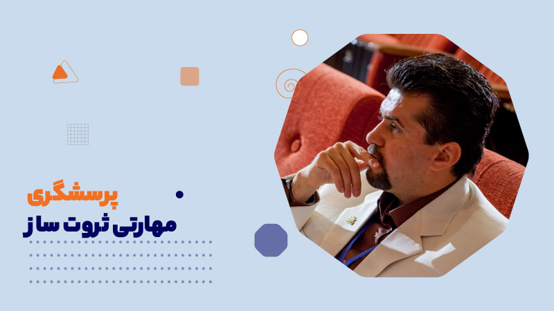 پرسشگری: مهارتی ثروت ساز